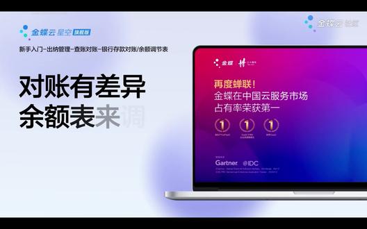 金蝶云星空旗舰版-出纳管理-银行存款对账(余额调节表)#金蝶软件 #出纳实操 #实操教学 #余额调节 #企业数智化