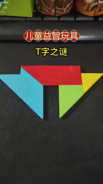 适合三到六岁儿童玩的益智玩具#动手动脑玩具 #七巧板积木 #智力开发#儿童好物#益智玩具