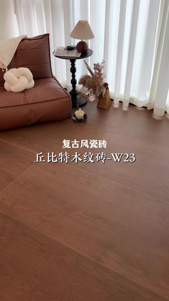 复古风瓷砖|丘比特W23|沉浸式体验 #瓷砖 #瓷砖推荐 #木纹砖 #上井瓷砖 #上井木纹砖