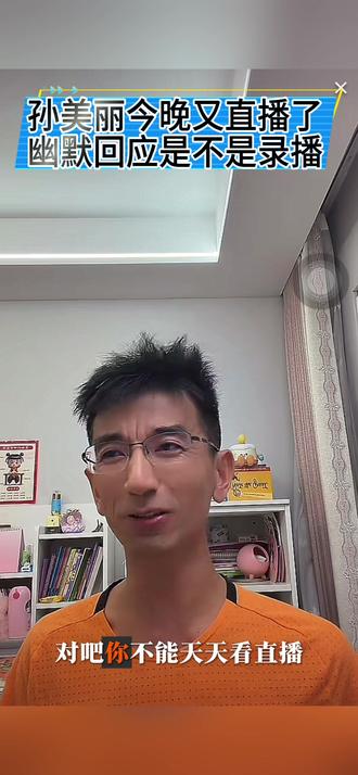 孙美丽今晚又直播了,幽默回应是不是录播#孙美丽