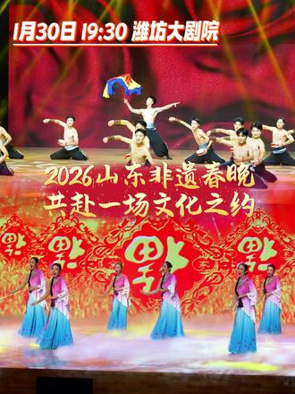 2026山东非遗春晚空降潍坊!1月30日,19:30与您相约潍坊大剧院,共赴一场穿越古今的文化之旅。#更好潍坊 #更好潍坊网络推介官 #非遗春晚 #潍坊非遗 #国家级非物质文化遗产项目