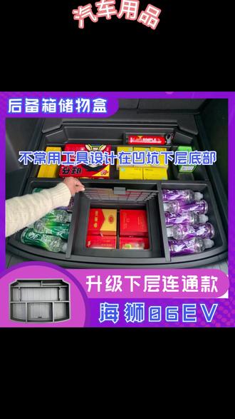 比亚迪海狮06EV/DM后备箱储物盒升级填平隐形收纳盒尾箱内饰改装, #比亚迪海狮06改装 #尾箱收纳神器 #汽车储物盒升级 #隐形收纳设计 #DMEV后备箱改造