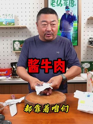 好吃的酱牛肉,便宜实惠还保质保量! #酱牛肉 #老马在草原#草原美食 #溜达牛