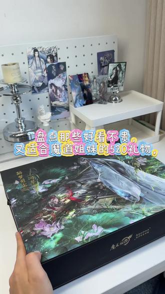 一期好看不贵的小说妹520礼物 #开箱 #礼物#魔道祖师 #问加c200 #忘羡