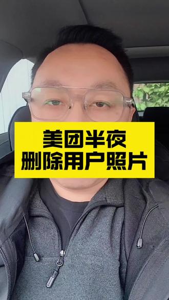 美团 APP 被爆删除用户手机照片 #美团 #用户隐私 #数据安全 #有话值说