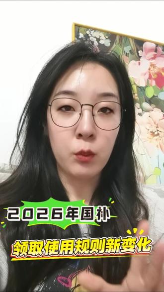 重磅消息!2026年国补确定将继续! 最新领取使用规则来了!#国补政策解读 #2026国补 #家电国补 #数码国补 #第四批国补