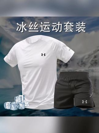 #冰丝套装 #夏季新款 #品质男装 #面料舒适透气 #夏季必备 UA安德马运动冰丝套装夏季速干透气短袖t恤弹力男速干衣跑步宽松