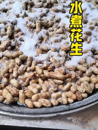 真正做到水煮的花生,好吃不上火的花生,是需要晒出来的,拒绝烘干,坚持日晒#花生 #水煮花生 #坚果 #农产品#强烈推荐