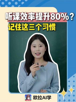 牢记这三个习惯,听课效率提升80% #欧拉AI学 #欧拉数理化 #家长必读 #如何听课 #家庭教育