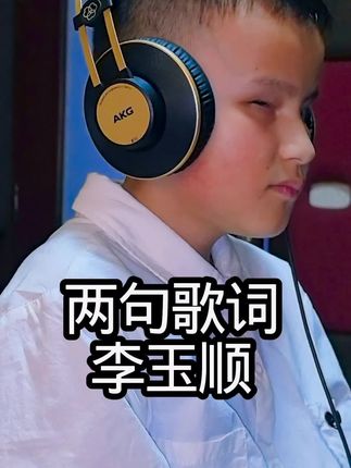听这两句歌,有没有听不过瘾,意犹未尽的感觉?#花妖#李玉顺#李玉顺的师娘