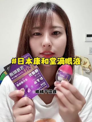这款日本康和堂滴眼液很好用,眼睛干涩痒遇风流眼泪来一滴清清爽爽的。#眼部舒缓液 #缓解眼疲劳 #爱眼护眼 #眼部护理 #日本滴眼液