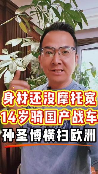 十四岁中国少年孙圣博,驾国产春风战车横扫欧洲,两回合夺冠领先八秒。#孙圣博# #春风动力# #中国少年骑中国战车# #欧洲赛道奏响国歌# #14岁横扫欧洲#