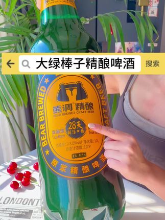 敢不敢挑战一下这个大绿棒子 可老过瘾了#大绿棒子啤酒 #熊调啤酒 #大桶啤酒