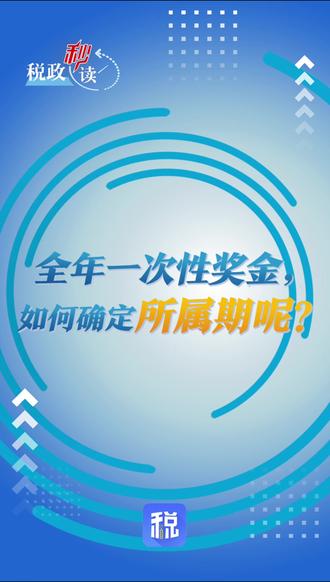 全年一次性奖金如何确定所属期? #吉林税务 #税政秒读