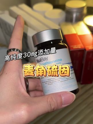 不是四位数的买不起,是这款两位数高品质的太有性价比!#女生必备 #强烈推荐 #麦角硫因 #Nuibay