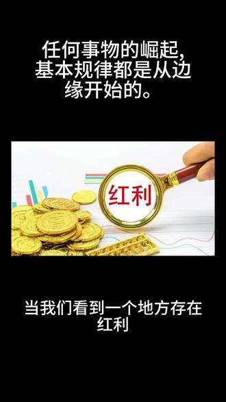 任何事物的崛起,基本都是从边缘开始的。