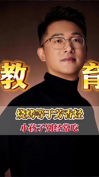 只要是亲生的孩子,少带他去吃烧烤 烧烤对人的坏处大家去查查这三个字“芳香烃"#烧烤#家庭教育 #父母必看#亲子教育