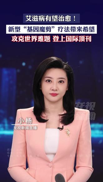 根治艾滋病出现新希望!一种新型“基因魔剪”疗法进入临床研究#小杨 #主播说新闻 #艾滋病新疗法 #艾滋病