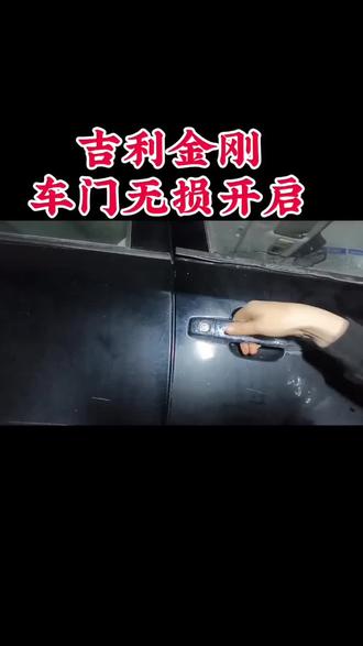 #上热门 吉利金刚车门无损开启