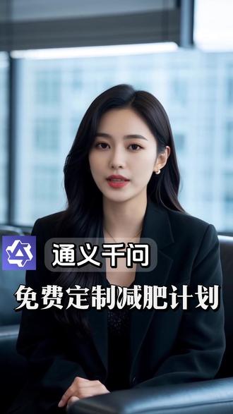 免费定制减肥计划 #AI#大模型#通义#通义千问#减肥