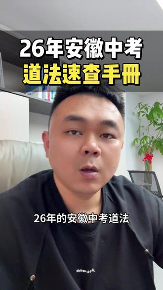 26安徽中考道法速查手册 26安徽中考道法速查手册#合肥 #合肥教育 #安徽教育 #安徽中考 #合肥程老斯