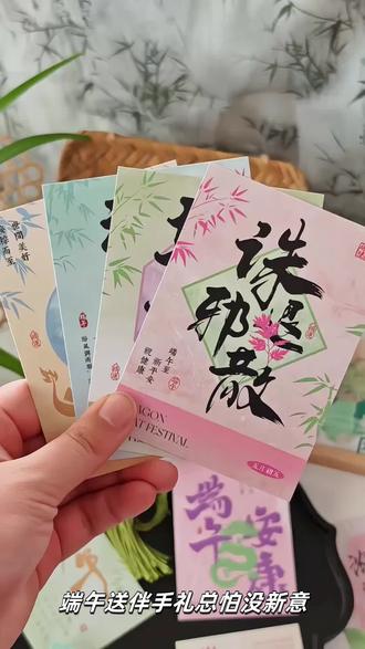 端午贺卡太有氛围!粽香艾草元素超应景 端午送伴手礼总怕没新意?这组端午贺卡,直接把仪式感焊在礼物上!11x8cm 的尺寸刚好,既能当贺卡写满祝福,绑在粽子礼盒、圆食盒上当吊牌也超合适!不管是送客户的企业礼,还是自己包了粽子送亲友,都能被夸 “太用心”!#端午节贺卡 #端午节卡片 #端午伴手礼 #端午祝福 #端午节