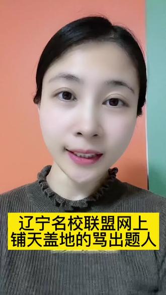 #辽宁名校联盟高三联考 #名校联盟物理 #家庭教育 #高考#高三模拟 辽宁名校联盟物理