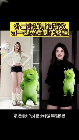 外星小绿猫合拍舞蹈教程,外星小绿猫素材无水印保存方法来啦 外星小绿猫素材 外星小绿猫无水印获取教程 外星小绿猫舞姿真的很曼妙 外星小绿猫图片 外星小绿猫素材下载 外星小绿猫原视频 外星小绿猫动态图 外星小绿猫素材怎么找 小鸡舞绿色小猫素材 小鸡舞绿猫小猫素材视频 小鸡舞绿幕素材 小鸡舞绿色小猫 #剪映 #外星小绿 #可爱到爆炸#抽象 #小鸡舞挑战