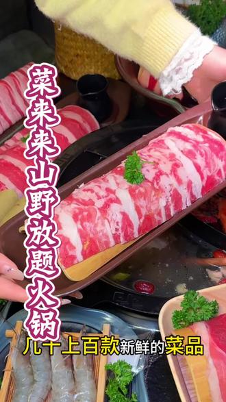 70多在菜来来实现火锅自由!#火锅团购#心动团圆饭 #宝藏年味 #北上超惠吃#心动榜餐厅