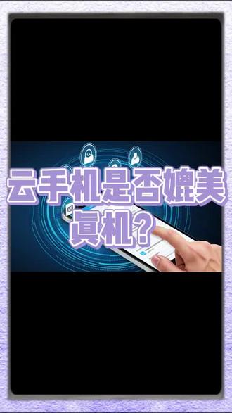 云手机是否媲美真机?#云真机#巨椰云手机#云计算#数据信息#网络安全
