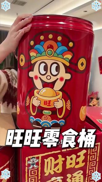#旺旺牛奶桶 超超超大桶,收到手一整个开心疯了#零食大礼包#圣诞节礼物#旺旺