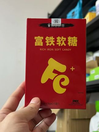 到手10盒,每盒25颗富铁软糖,红枣味的#强烈推荐 #富铁软糖