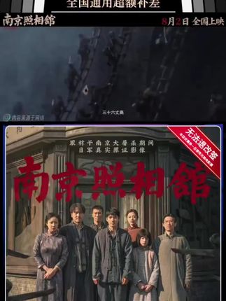 【南京照相馆】20元电影票优惠券 双人购票可用 全国通用超额补差 #南京照相馆 #电影推荐 #电影票代金券 #电影票优惠券 #勿忘国耻
