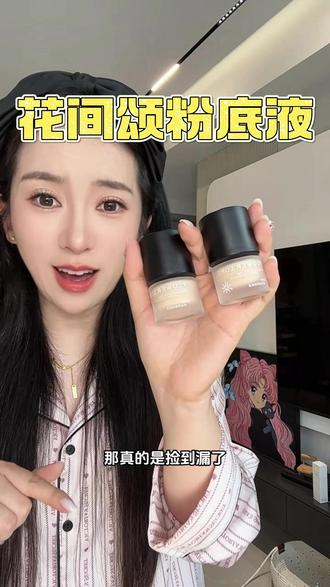 建议粉底液都按照这个标准来卷,遮瑕持妆不易暗沉! #粉底液 #花间颂 #底妆推荐 #平价彩妆