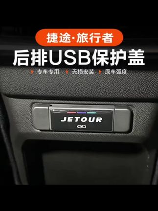 #捷途旅行者USB保护盖 #捷途旅行者后排USB保护盖 捷途山海T2旅行者后排USB保护盖5座7座中央扶手充电防水尘防护贴#捷途旅行者 #USB保护盖 #捷途山海USB保护盖