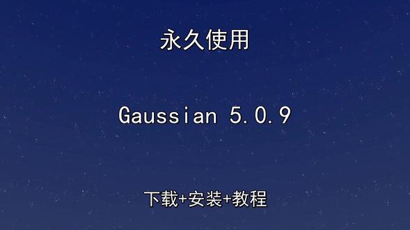 Gaussian 5.0.9如何安装 Gaussian 5.0.9如何安装Gaussian怎样下载安装,Gaussian如何下载安装
#Gaussian
#Gaussian下载
#Gaussian安装教程
#Gaussian下载安装教程
#Gaussian怎样下载安装