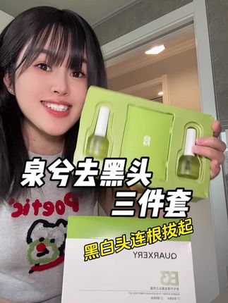去黑头三件套才这价格?123步5分钟搞定👍妥妥的草莓鼻救星#去黑头 #草莓鼻 #面部清洁 #泉兮去黑头三件套 #自用好物分享