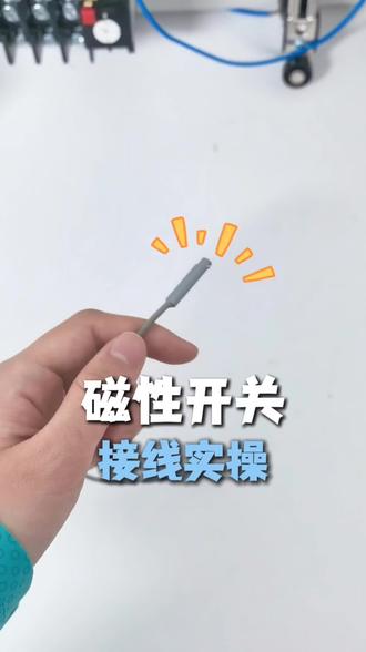 磁性开关接线实操,快来一起学吧!#零基础学电工 #创作者中心 #创作灵感 #电气控制plc #磁性开关
