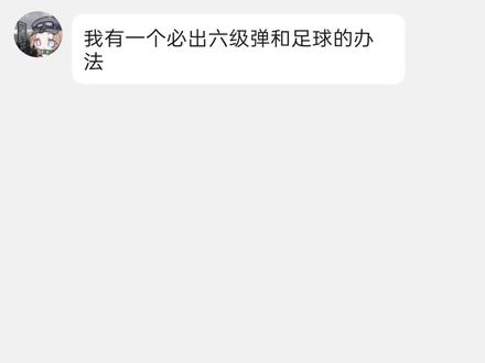 六级弹和炫彩足球逃课指南 #三角洲行动 #三角洲炫彩足球 #三角洲行动六级弹