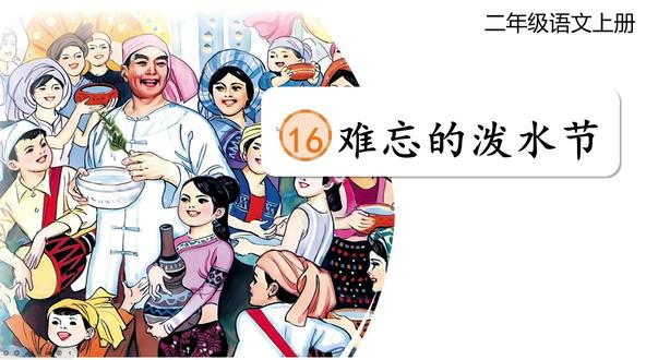 二上🔥新教材《难忘的泼水节》AI赋能课