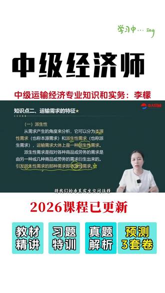 2026年中级经济师运输经济实务教材精讲视频网课李檬
#2026中级经济师 #中级经济师运输 #经济师中级 #李檬 #中级经济师备考