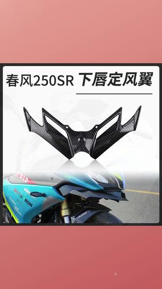 适用春风250SR赛道版MY22 fun MY23 改装 定风翼 导流罩 #春风250SR定风翼 #赛道版导流罩 #春风改装导流 #定风翼配件 #春风250SR改装