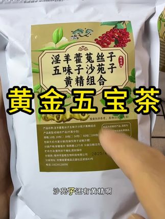 #淫羊藿菟丝子沙苑子五味子黄精#菟丝子沙苑子五味子 #菟丝子沙苑子组合茶 #优质农产品