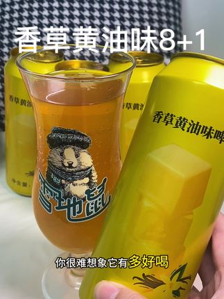 普通啤酒我真的不怎么喝但是#雪地鼠 家新出的这款#香草黄油味啤酒 我真的超爱#强烈推荐 #今日分享 #买它