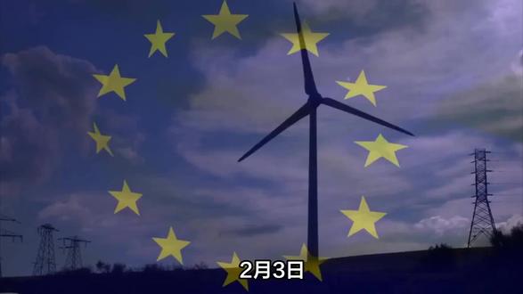 欧盟首次针对单一中国风电企业启动深入调查