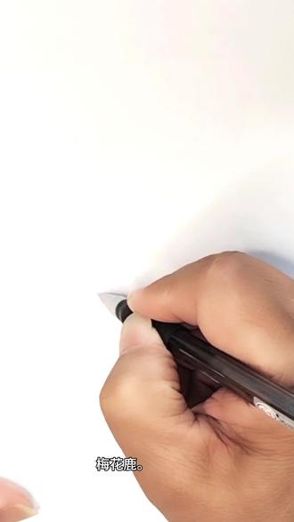 接龙把梅花鹿的身体画完整!