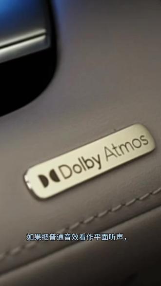 7.1.4杜比全景声:让耳朵住进3D世界。
#别克至境SUV #别克至境E7 #inmyfeelings #汽车摄影#汽车音响