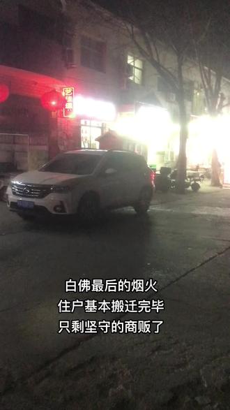 白佛更新,已经开始动迁了