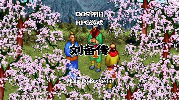 DosBox运行RPG游戏《刘备传》