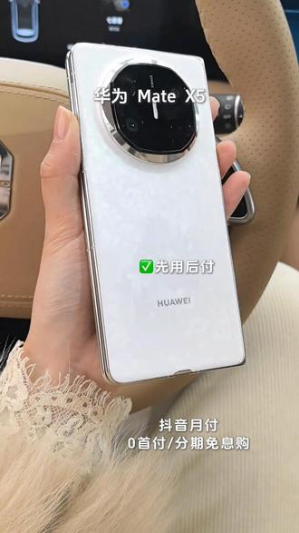 华为Mate X5折叠屏旗舰来袭,轻薄四曲机身握感温润,羽砂工艺抗指纹还显质感,寰宇星门设计辨识度拉满。内外双屏120Hz高刷丝滑护眼,展开7.85英寸大屏追剧办公超沉浸,折叠后单手操作无压力。麒麟芯片搭配鸿蒙系统,多任务切换行云流水,5060mAh大电池+66W快充告别电量焦虑。XMAGE影像全焦段覆盖,悬停拍摄解锁创意视角,风驰闪拍定格每帧精彩。玄武钢化昆仑玻璃抗摔抗刮,IPX8防水无惧日常意外,灵犀通信弱信号区也流畅。商务办公分屏高效,出行卫星消息保平安,颜值与实力双在线,折叠屏实用之选非它莫属,入手即享未来感日常。#华为mateX5 #数码科技 #折叠屏 #华为折叠屏